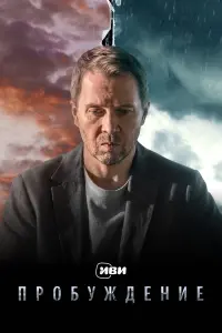 Пробуждение русский сериал